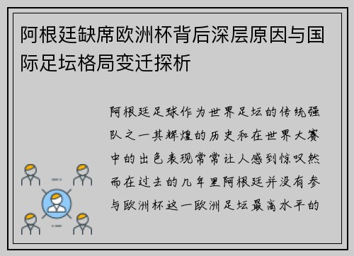 阿根廷缺席欧洲杯背后深层原因与国际足坛格局变迁探析