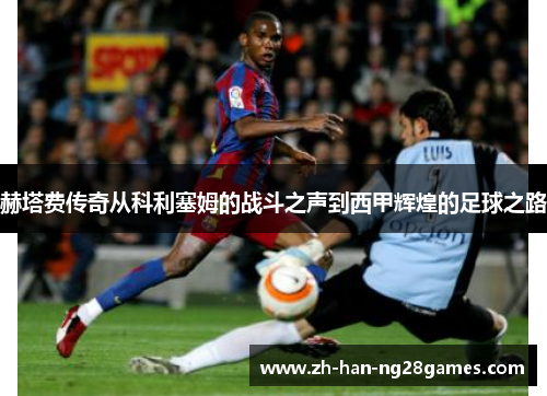 赫塔费传奇从科利塞姆的战斗之声到西甲辉煌的足球之路