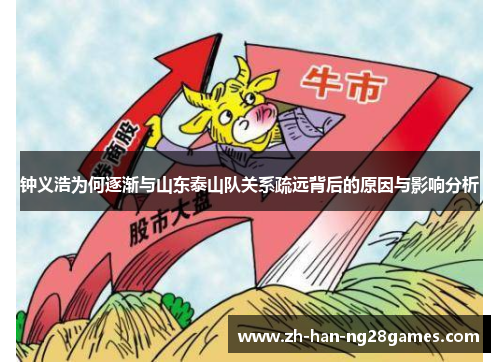 钟义浩为何逐渐与山东泰山队关系疏远背后的原因与影响分析