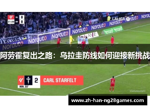阿劳霍复出之路：乌拉圭防线如何迎接新挑战