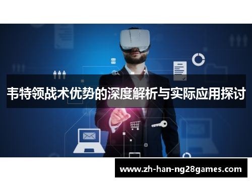 韦特领战术优势的深度解析与实际应用探讨