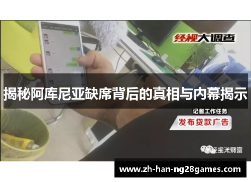 揭秘阿库尼亚缺席背后的真相与内幕揭示