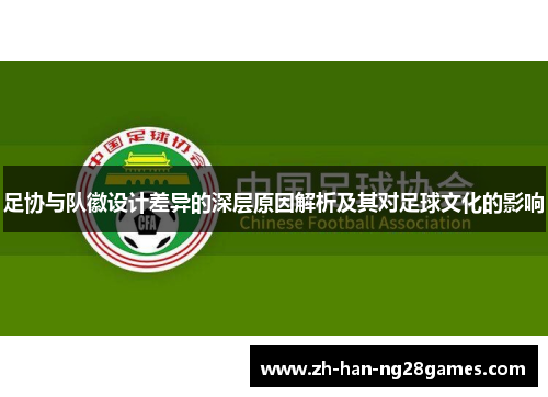 足协与队徽设计差异的深层原因解析及其对足球文化的影响