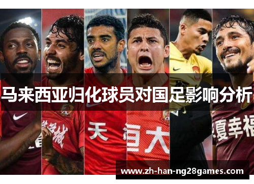 马来西亚归化球员对国足影响分析