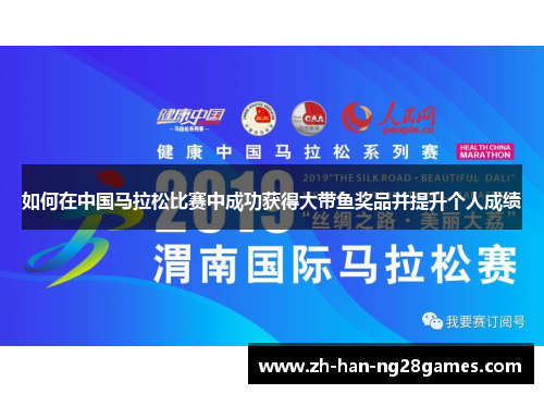 如何在中国马拉松比赛中成功获得大带鱼奖品并提升个人成绩