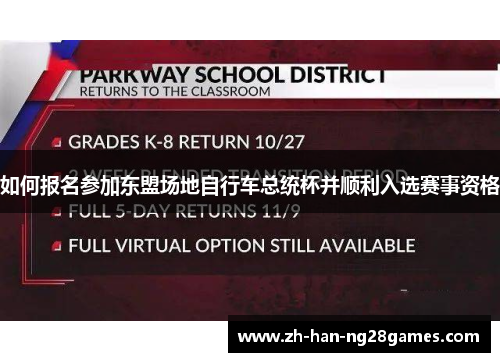 如何报名参加东盟场地自行车总统杯并顺利入选赛事资格