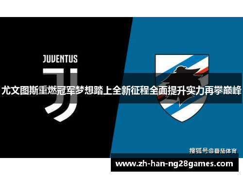 尤文图斯重燃冠军梦想踏上全新征程全面提升实力再攀巅峰