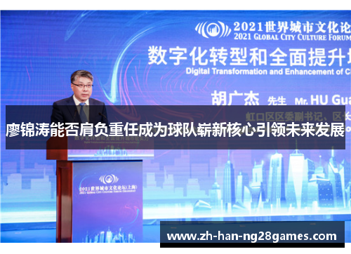 廖锦涛能否肩负重任成为球队崭新核心引领未来发展