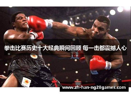 拳击比赛历史十大经典瞬间回顾 每一击都震撼人心