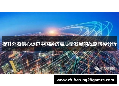 提升外资信心促进中国经济高质量发展的战略路径分析