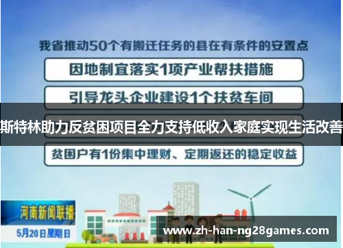 斯特林助力反贫困项目全力支持低收入家庭实现生活改善