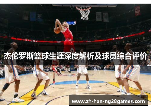 杰伦罗斯篮球生涯深度解析及球员综合评价
