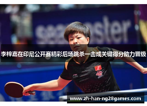 李梓嘉在印尼公开赛精彩后场跳杀一击成关键得分助力晋级