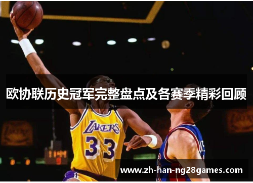 欧协联历史冠军完整盘点及各赛季精彩回顾
