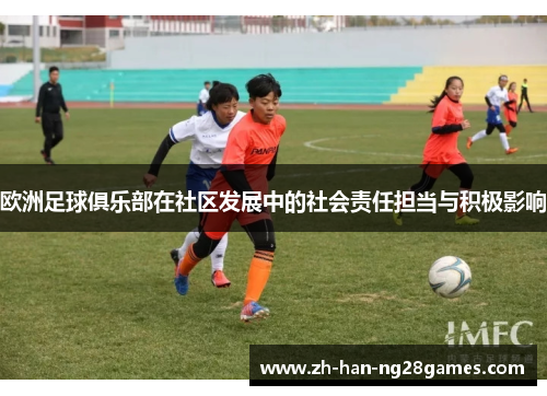 欧洲足球俱乐部在社区发展中的社会责任担当与积极影响