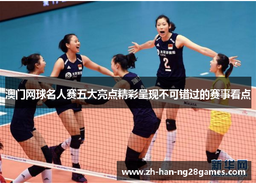 澳门网球名人赛五大亮点精彩呈现不可错过的赛事看点