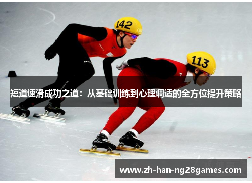 短道速滑成功之道：从基础训练到心理调适的全方位提升策略
