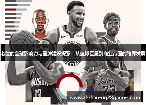 老詹的全球影响力与品牌建设探索：从篮球巨星到商业帝国的跨界发展