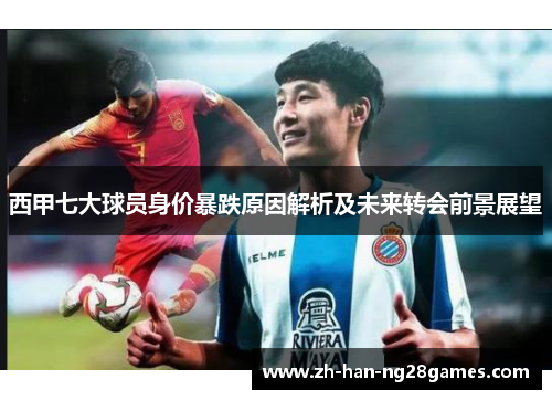 西甲七大球员身价暴跌原因解析及未来转会前景展望