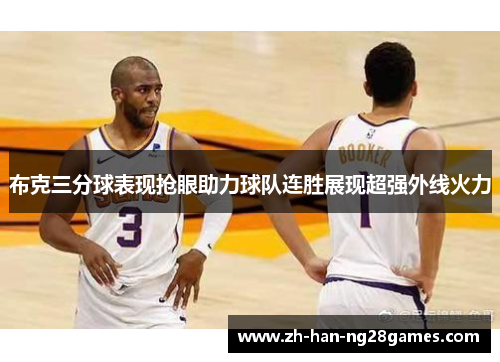 布克三分球表现抢眼助力球队连胜展现超强外线火力