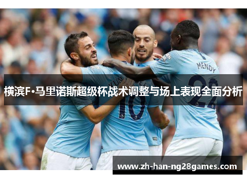 横滨F·马里诺斯超级杯战术调整与场上表现全面分析