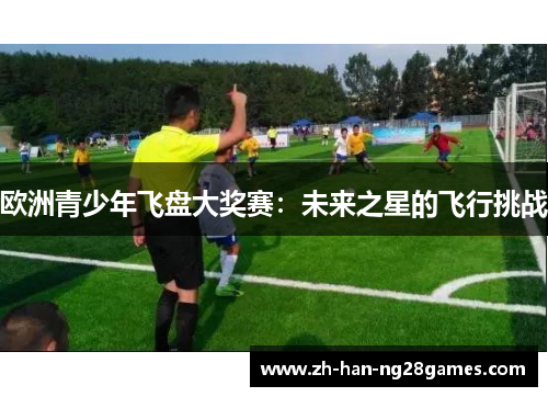 欧洲青少年飞盘大奖赛：未来之星的飞行挑战