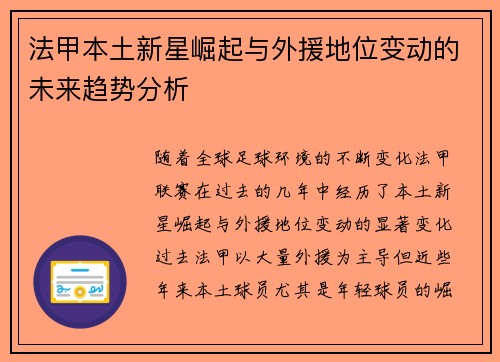 法甲本土新星崛起与外援地位变动的未来趋势分析