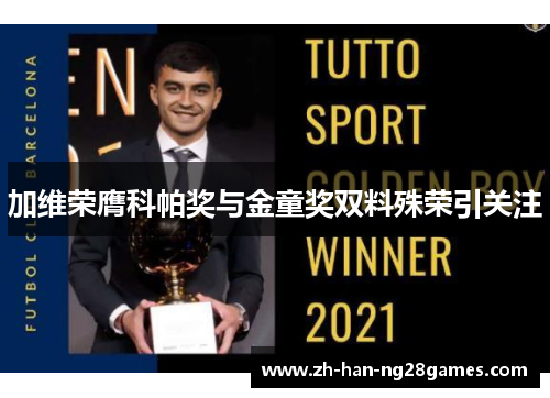 加维荣膺科帕奖与金童奖双料殊荣引关注