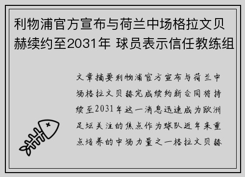 利物浦官方宣布与荷兰中场格拉文贝赫续约至2031年 球员表示信任教练组