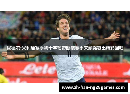 埃德尔·米利唐赛季初十字韧带断裂赛季末顽强复出精彩回归