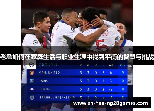 老詹如何在家庭生活与职业生涯中找到平衡的智慧与挑战
