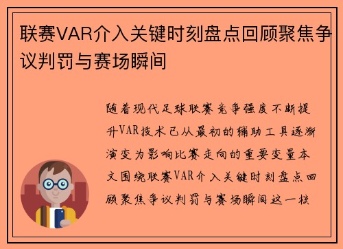 联赛VAR介入关键时刻盘点回顾聚焦争议判罚与赛场瞬间