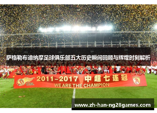 萨格勒布迪纳摩足球俱乐部五大历史瞬间回顾与辉煌时刻解析