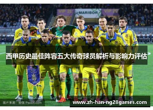 西甲历史最佳阵容五大传奇球员解析与影响力评估