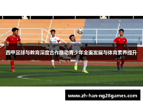 西甲足球与教育深度合作推动青少年全面发展与体育素养提升