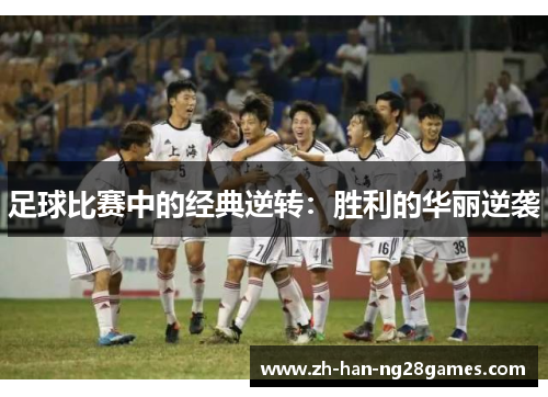 足球比赛中的经典逆转：胜利的华丽逆袭
