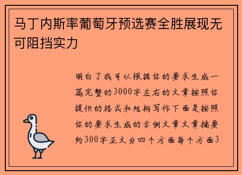 马丁内斯率葡萄牙预选赛全胜展现无可阻挡实力