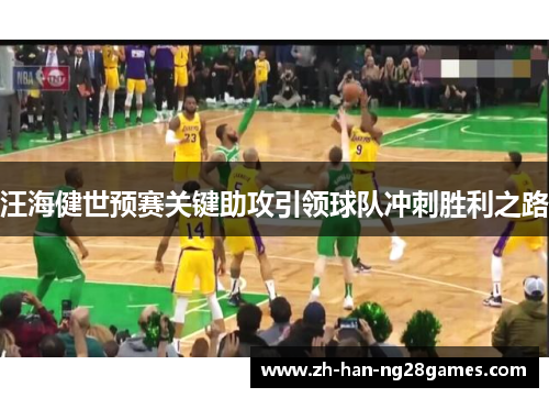 汪海健世预赛关键助攻引领球队冲刺胜利之路
