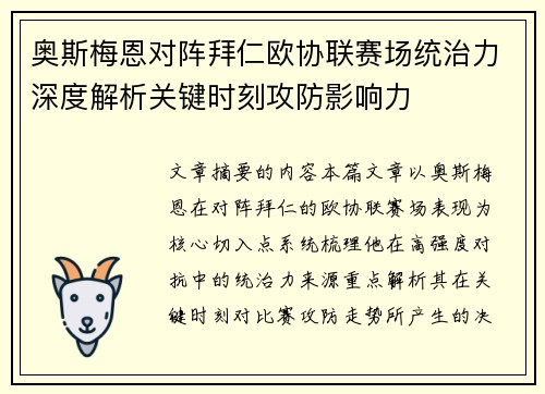 奥斯梅恩对阵拜仁欧协联赛场统治力深度解析关键时刻攻防影响力