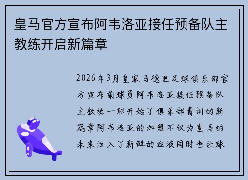 皇马官方宣布阿韦洛亚接任预备队主教练开启新篇章