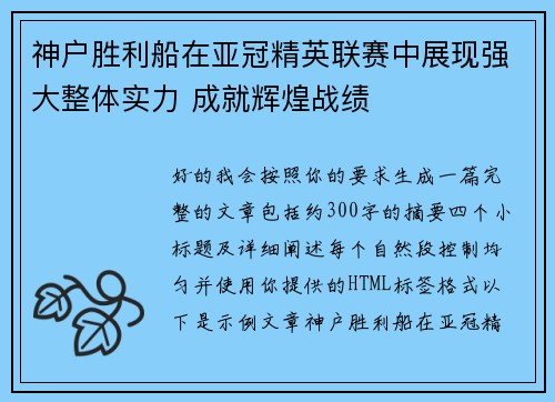神户胜利船在亚冠精英联赛中展现强大整体实力 成就辉煌战绩