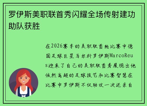罗伊斯美职联首秀闪耀全场传射建功助队获胜
