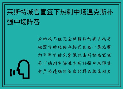 莱斯特城官宣签下热刺中场温克斯补强中场阵容