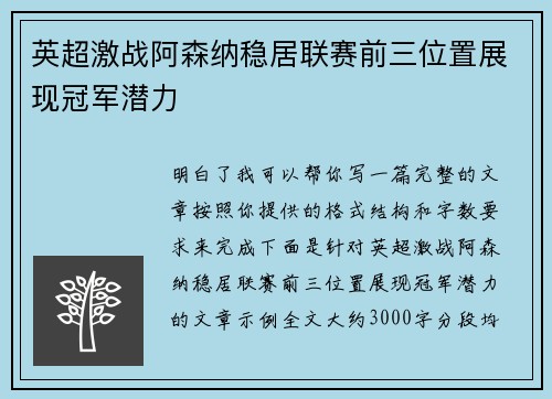 英超激战阿森纳稳居联赛前三位置展现冠军潜力