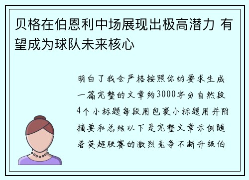 贝格在伯恩利中场展现出极高潜力 有望成为球队未来核心