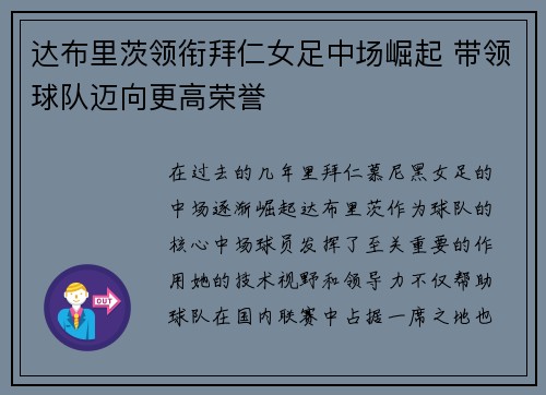 达布里茨领衔拜仁女足中场崛起 带领球队迈向更高荣誉