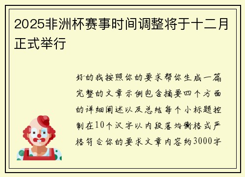 2025非洲杯赛事时间调整将于十二月正式举行