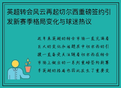 英超转会风云再起切尔西重磅签约引发新赛季格局变化与球迷热议