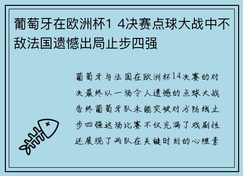 葡萄牙在欧洲杯1 4决赛点球大战中不敌法国遗憾出局止步四强