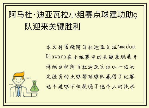 阿马杜·迪亚瓦拉小组赛点球建功助球队迎来关键胜利